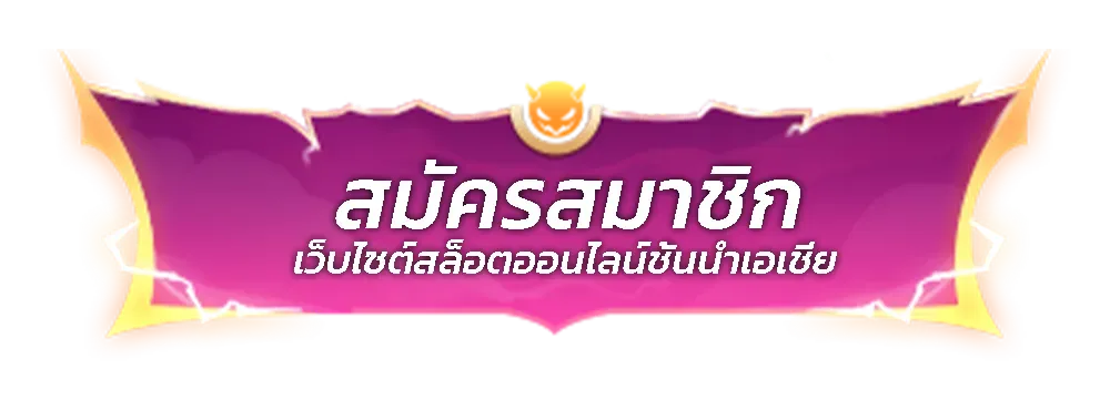 สล็อต888เว็บตรง สมัคร