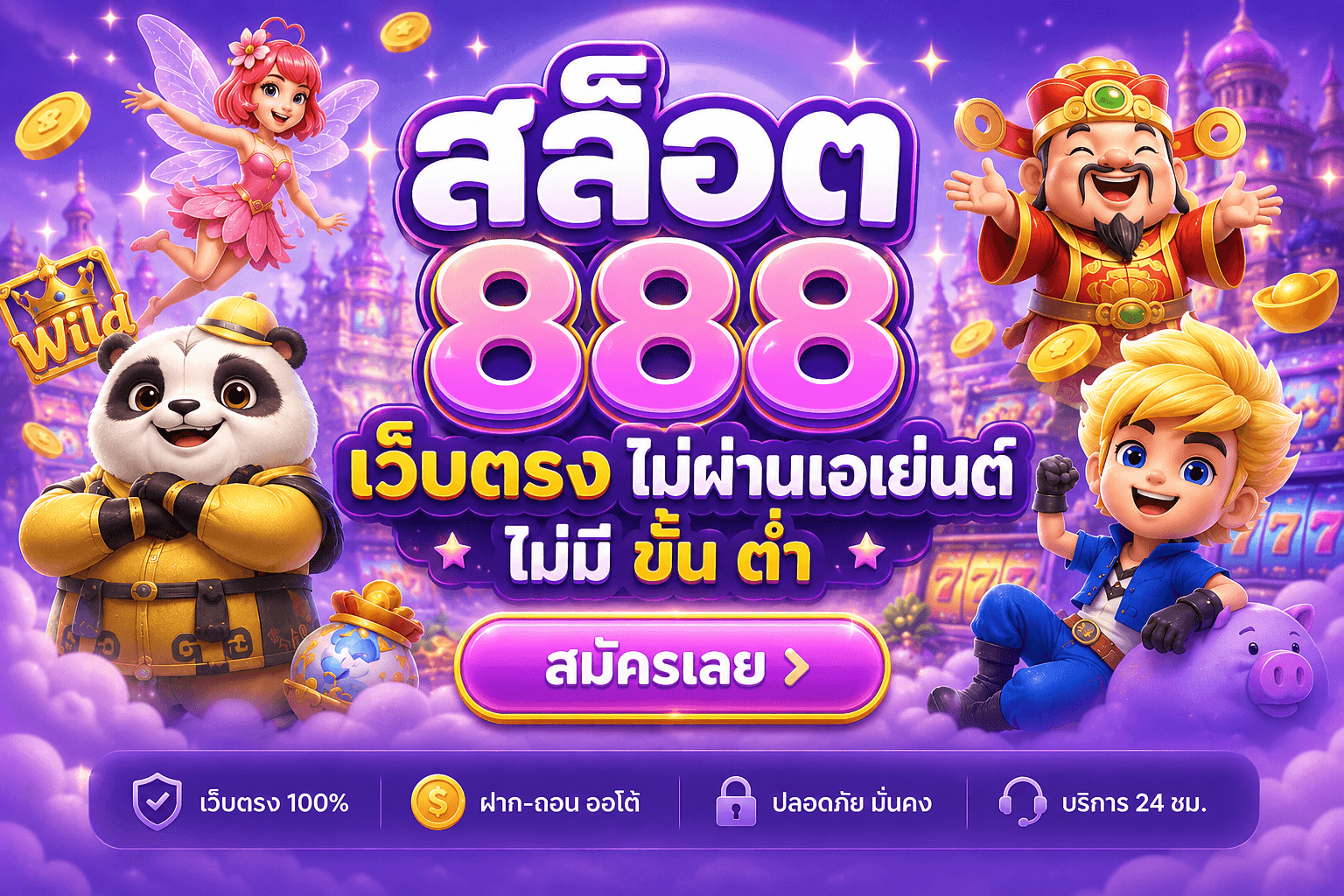 สล็อต 888 เว็บตรง ไม่ผ่านเอเย่นต์ ไม่มี ขั้น ต่ํา